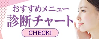 おすすめメニュー診断チャート CHECK！