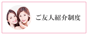 ご友人紹介制度