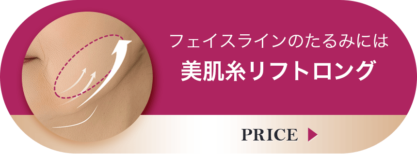 フェイスラインのたるみには美肌糸リフトロング